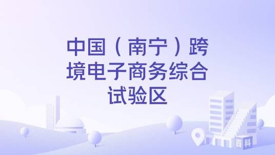 中国（南宁）跨境电子商务综合试验区