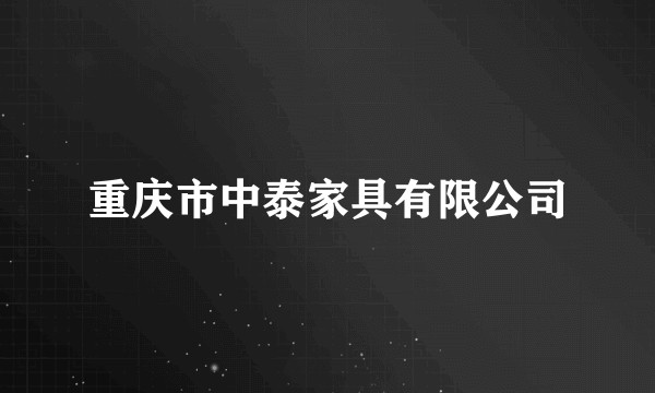 重庆市中泰家具有限公司