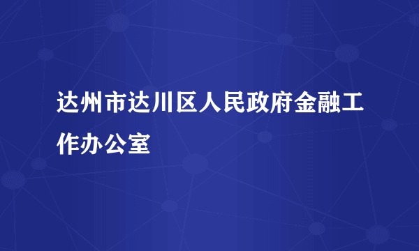 达州市达川区人民政府金融工作办公室