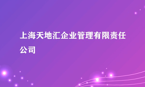 上海天地汇企业管理有限责任公司
