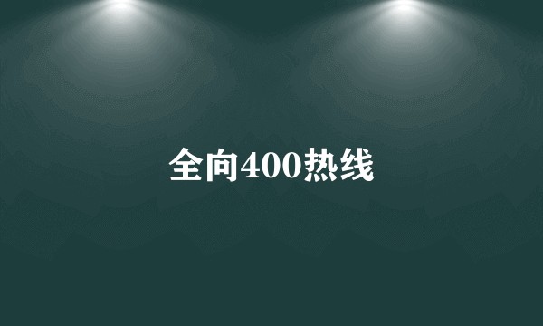 全向400热线