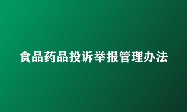 食品药品投诉举报管理办法