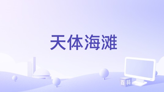 天体海滩（影片）