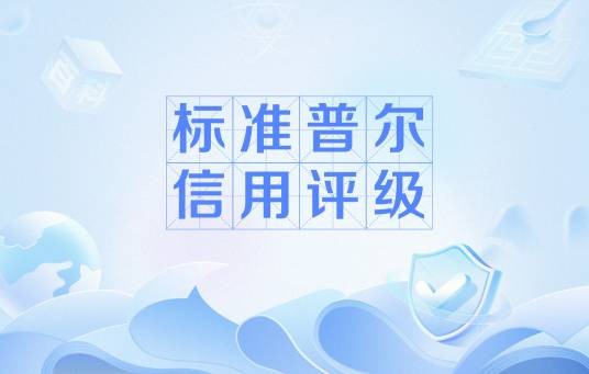 标准普尔信用评级