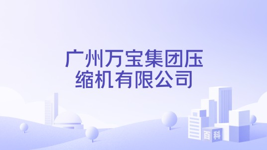 广州万宝集团压缩机有限公司