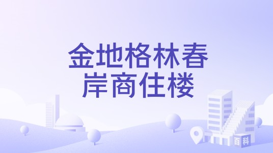 金地格林春岸商住楼