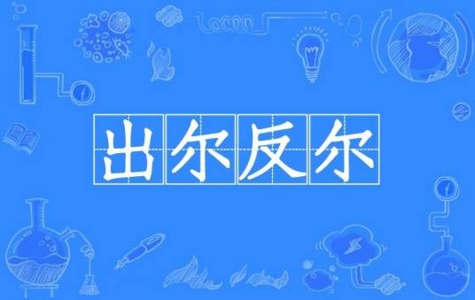 出尔反尔（汉语成语）