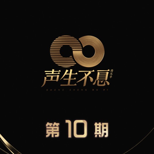 东方之珠（2022年《声生不息》节目中群星合唱的歌曲版本）