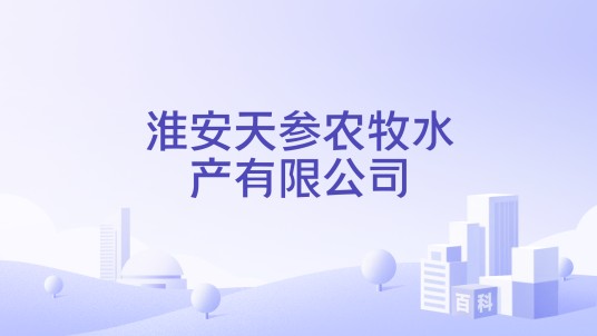 淮安天参农牧水产有限公司