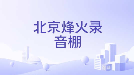 北京烽火录音棚