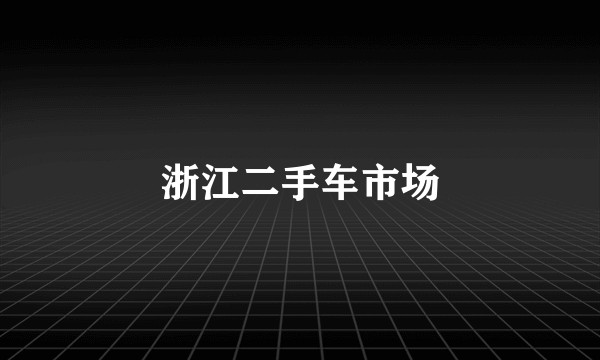 浙江二手车市场