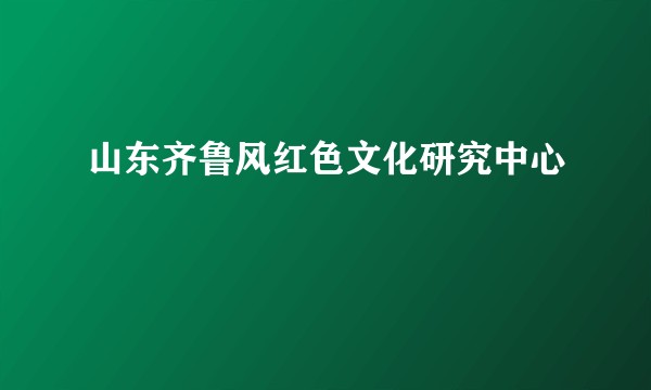 山东齐鲁风红色文化研究中心