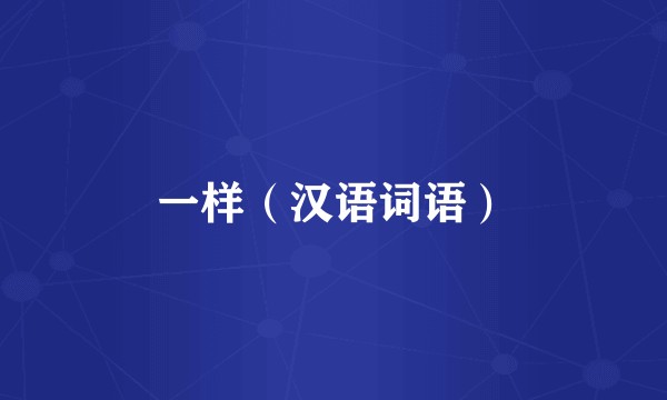 一样（汉语词语）