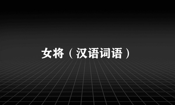 女将（汉语词语）
