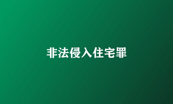 非法侵入住宅罪