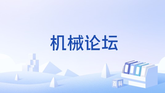 机械论坛