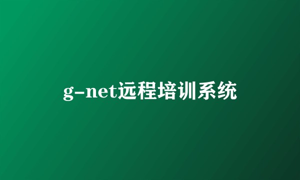 g-net远程培训系统