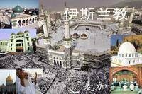 伊斯兰教（世界性的宗教之一）