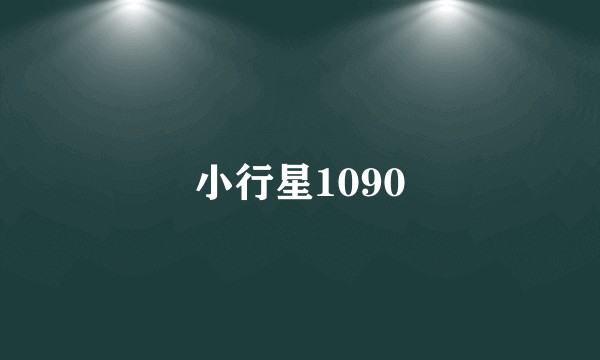 小行星1090