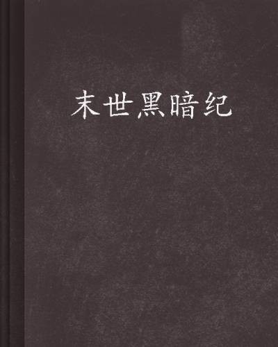 末世黑暗纪（有裂痕的彩虹创作的科幻末世小说）