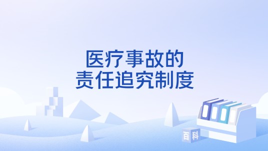 医疗事故的责任追究制度