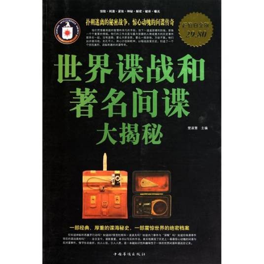 谍影重重：世界谍战和著名间谍大揭秘