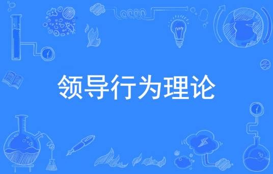 领导行为理论