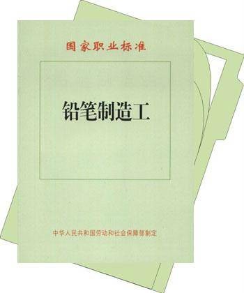 铅笔制造工（通过操作铅笔制造设备，将原料加工制造成木杆铅笔、活动铅笔、化妆笔的人员）