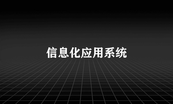 信息化应用系统