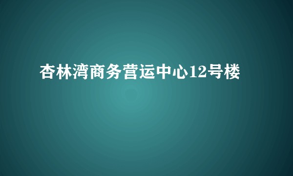 杏林湾商务营运中心12号楼