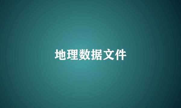 地理数据文件