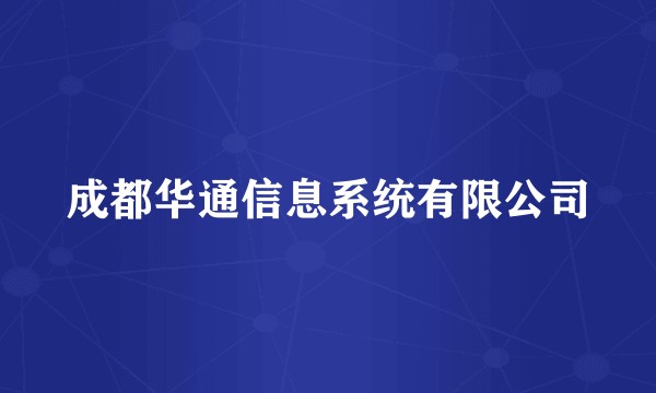 成都华通信息系统有限公司