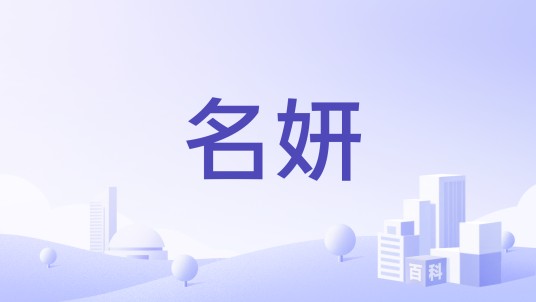 名妍（深圳恒浩荣科技有限公司旗下品牌）