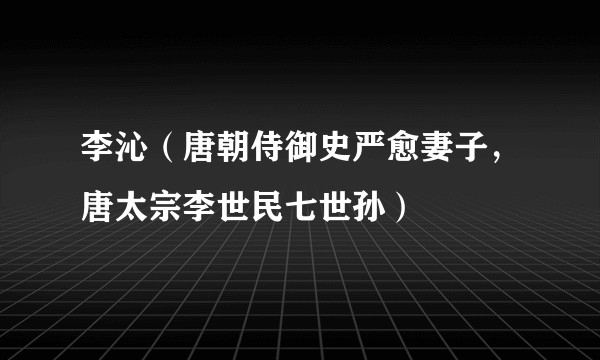 李沁（唐朝侍御史严愈妻子，唐太宗李世民七世孙）