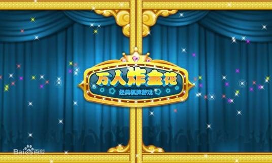 万人炸金花