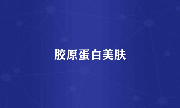 胶原蛋白美肤