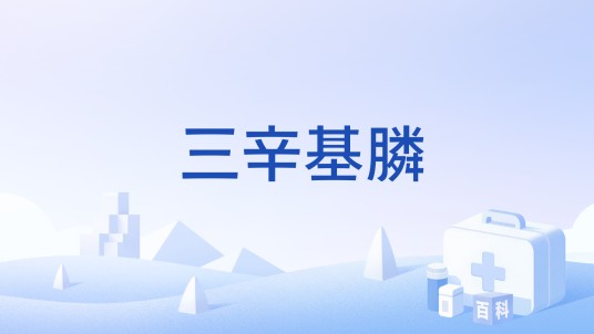 三辛基膦