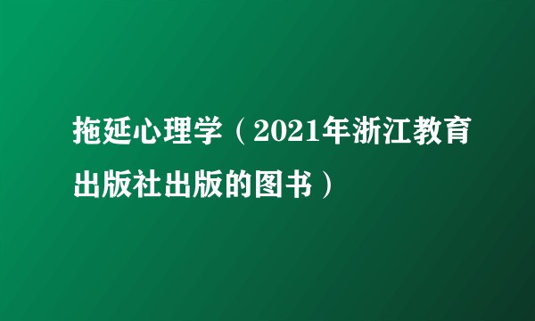 拖延心理学（2021年浙江教育出版社出版的图书）