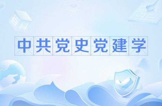 中共党史党建学（研究生教育学科专业，法学一级学科）