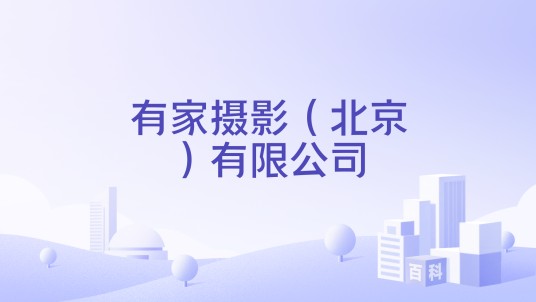有家摄影（北京）有限公司