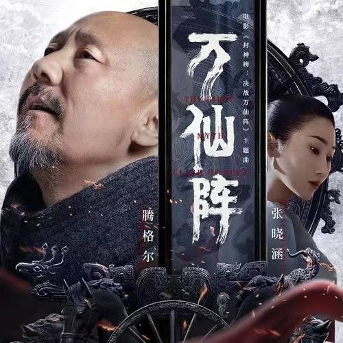万仙阵（腾格尔、张曦匀合唱的歌曲）