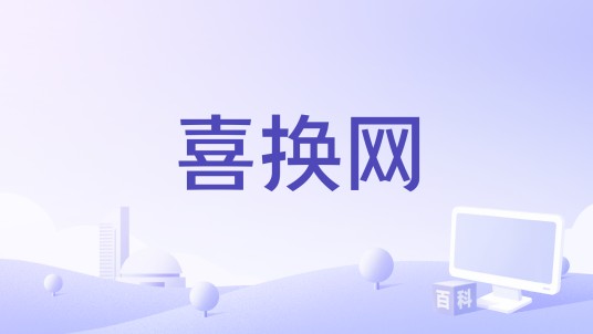 喜换网