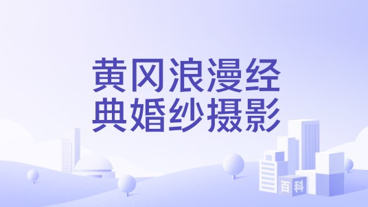 黄冈浪漫经典婚纱摄影