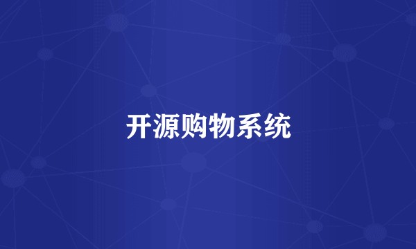 开源购物系统