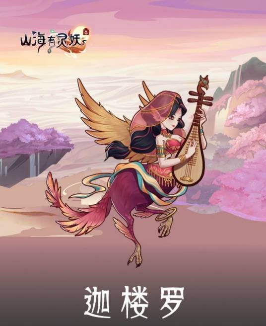 迦楼罗（游戏《上古有灵妖》中的灵妖）