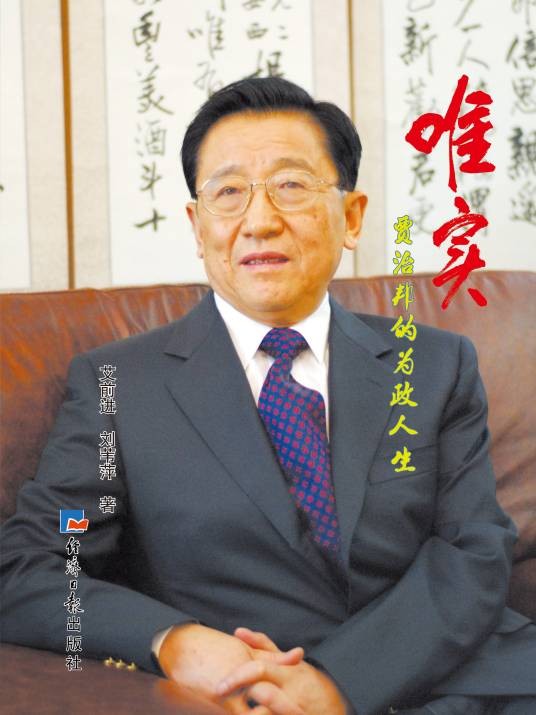 唯实：贾治邦的为政人生