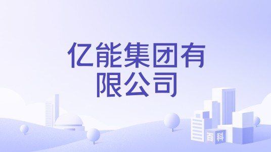 亿能集团有限公司