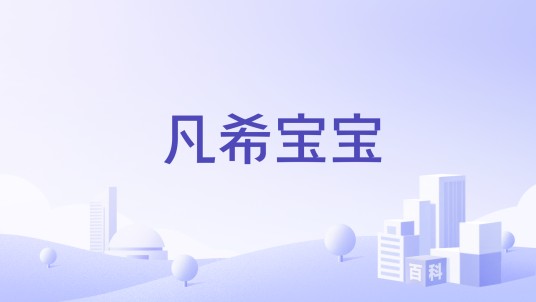 凡希宝宝