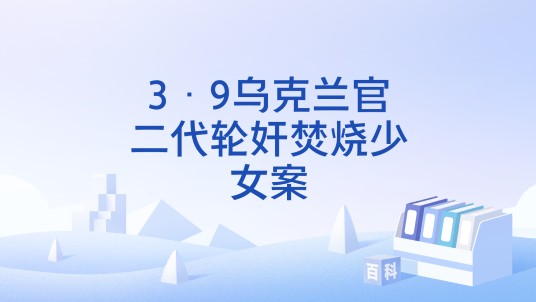 3·9乌克兰官二代轮奸焚烧少女案