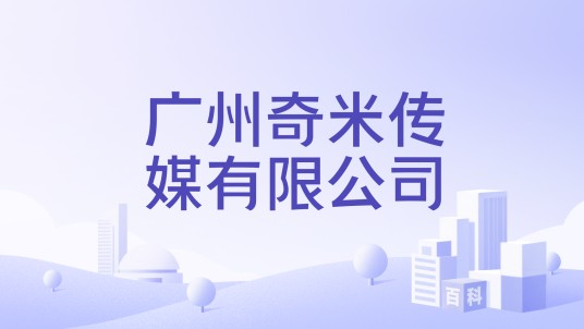 广州奇米传媒有限公司